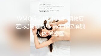 WMOG-010 小水水 调教反差E奶瑜伽教练 高难体位解锁人体 微密圈