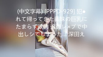 (中文字幕) [PPPD-929] 犯●れて帰ってきた義妹の巨乳にたまらず欲情 追姦レ×プで中出しシてしまった… 深田えいみ