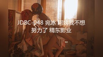 JDBC-048 宛冰 阿姨我不想努力了 精东影业