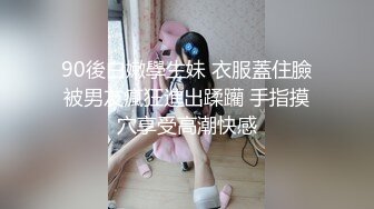 90後白嫩學生妹 衣服蓋住臉被男友瘋狂進出蹂躪 手指摸穴享受高潮快感