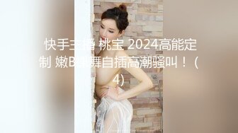  快手主播 桃宝 2024高能定制 嫩B裸舞自插高潮骚叫！ (4)