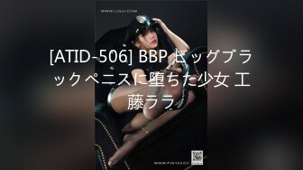 [ATID-506] BBP ビッグブラックペニスに堕ちた少女 工藤ララ