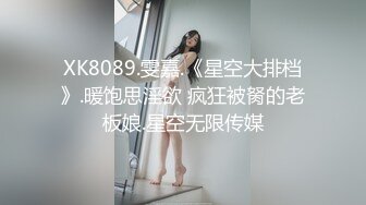 XK8089.雯嘉.《星空大排档》.暖饱思淫欲 疯狂被胬的老板娘.星空无限传媒