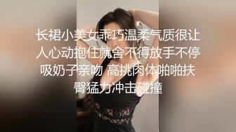 长裙小美女乖巧温柔气质很让人心动抱住就舍不得放手不停吸奶子亲吻 高挑肉体啪啪扶臀猛力冲击碰撞