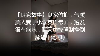 【良家故事】良家偷拍，气质美人妻，小学英语老师，短发很有韵味，聊天中被强制推倒舔逼干炮 (1)