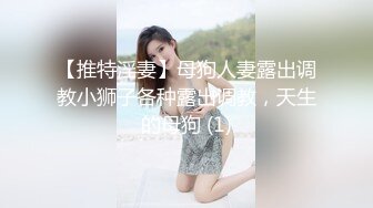 【推特淫妻】母狗人妻露出调教小狮子各种露出调教，天生的母狗 (1)