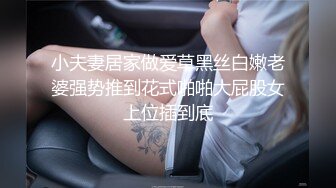 小夫妻居家做爱草黑丝白嫩老婆强势推到花式啪啪大屁股女上位插到底