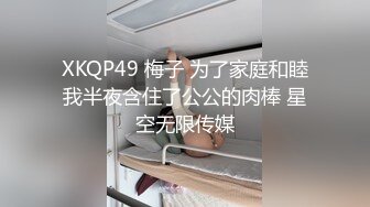 XKQP49 梅子 为了家庭和睦我半夜含住了公公的肉棒 星空无限传媒