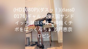 (HD1080P)(ダスッ！)(dass00176)ギャルっ娘天国サンドイッチ 姉妹の体で仲良くチポをぱっくんちょ 沙月恵奈 ロビン