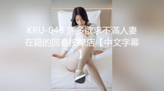 KRU-048 許多欲求不滿人妻在籍的回春按摩店【中文字幕】