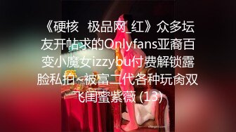 《硬核✅极品网_红》众多坛友开帖求的Onlyfans亚裔百变小魔女izzybu付费解锁露脸私拍~被富二代各种玩肏双飞闺蜜紫薇 (13)