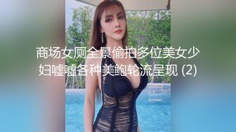 商场女厕全景偷拍多位美女少妇嘘嘘各种美鲍轮流呈现 (2)