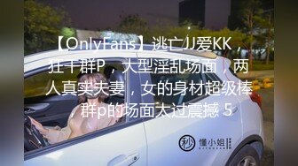 【OnlyFans】逃亡JJ爱KK，狂干群P，大型淫乱场面，两人真实夫妻，女的身材超级棒，群p的场面太过震撼 5