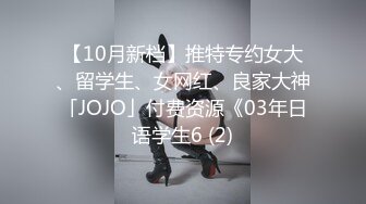 【10月新档】推特专约女大、留学生、女网红、良家大神「JOJO」付费资源《03年日语学生6 (2)