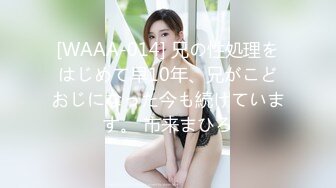 [WAAA-014] 兄の性処理をはじめて早10年、兄がこどおじになった今も続けています。 市来まひろ