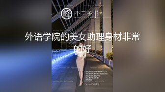 外语学院的美女助理身材非常的好