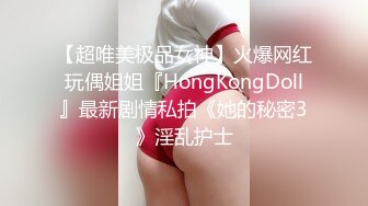 【超唯美极品女神】火爆网红玩偶姐姐『HongKongDoll』最新剧情私拍《她的秘密3》淫乱护士