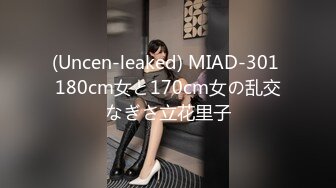 (Uncen-leaked) MIAD-301 180cm女と170cm女の乱交なぎさ立花里子