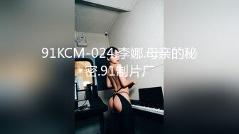 91KCM-024.李娜.母亲的秘密.91制片厂