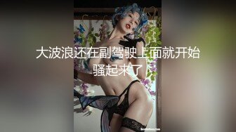 大波浪还在副驾驶上面就开始骚起来了