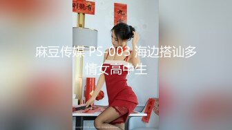 麻豆传媒 PS-003 海边搭讪多情女高中生