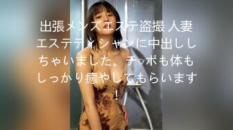 出張メンズエステ盗撮 人妻エステティシャンに中出ししちゃいました。チ○ポも体もしっかり癒やしてもらいます！