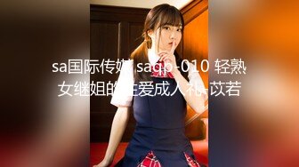 sa国际传媒 saqp-010 轻熟女继姐的性爱成人礼-苡若