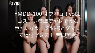 YMDD-100 オフパコ！vol.1 コスプレ會場でヤレそうな巨乳レイヤーを個撮とダマして種付プレス！ 若槻美香