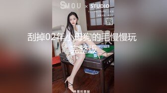 刮掉02年小母狗的毛慢慢玩 完整版