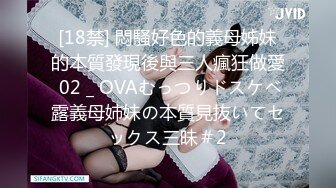 [18禁] 悶騷好色的義母姊妹的本質發現後與三人瘋狂做愛 02 _ OVAむっつりドスケベ露義母姉妹の本質見抜いてセックス三昧＃2