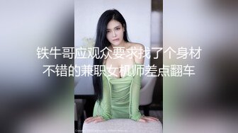 铁牛哥应观众要求找了个身材不错的兼职女机师差点翻车