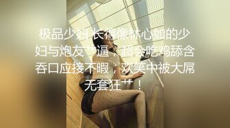 极品少妇 长得像林心如的少妇与炮友艹逼，超会吃鸡舔含吞口应接不暇，欢笑中被大屌无套狂艹！