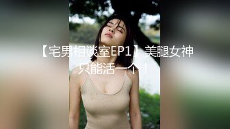 【宅男相谈室EP1】美腿女神只能活一个！