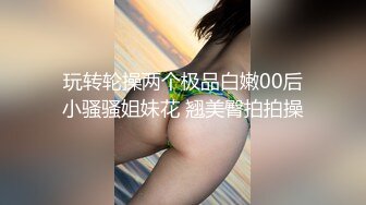 玩转轮操两个极品白嫩00后小骚骚姐妹花 翘美臀拍拍操