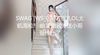 SWAG [WS-0007]巨乳OL太飢渴啦‼️給某知名外送小哥哥榨汁了