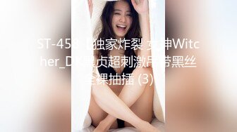 ST-458【独家炸裂 女神Witcher_DK黑贞超刺激吊带黑丝全裸抽插 (3)