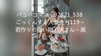 パコパコママ 092821_538 ごっくんする人妻たち119～若作りの痛い剛毛奥さん～高山やえ