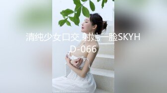 清纯少女口交 射她一脸SKYHD-066