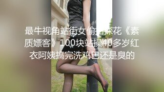 最牛视角站街女偷拍探花《素质嫖客》100块站操40多岁红衣阿姨搞完洗鸡巴还是臭的