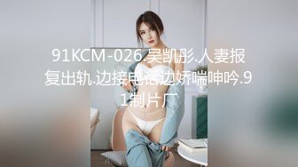 91KCM-026.吴凯彤.人妻报复出轨.边接电话边娇喘呻吟.91制片厂