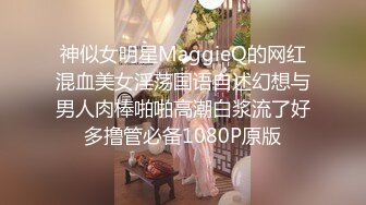 神似女明星MaggieQ的网红混血美女淫荡国语自述幻想与男人肉棒啪啪高潮白浆流了好多撸管必备1080P原版