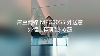 麻豆傳媒 MPG0055 外送意外操上巨乳娘 淩薇