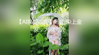 【AI换脸视频】杨颖 染上金发，大战老外