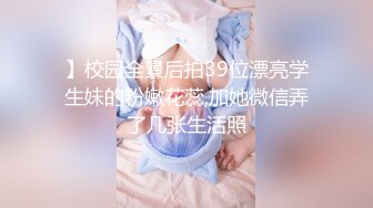 】校园全景后拍39位漂亮学生妹的粉嫩花蕊,加她微信弄了几张生活照