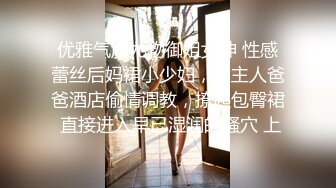 优雅气质尤物御姐女神 性感蕾丝后妈裙小少妇，被主人爸爸酒店偷情调教，撩起包臀裙 直接进入早已湿润的骚穴 上