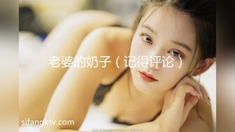 老婆的奶子（记得评论）