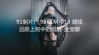 91制片厂 91KCM-018 调戏远距上班中的姐姐-金宝娜