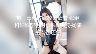 热门事件改编故事情节 张继科妹妹帮哥哥拿裸照只身找债主肉偿还债