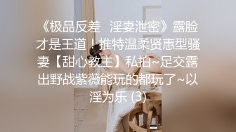 《极品反差✅淫妻泄密》露脸才是王道！推特温柔贤惠型骚妻【甜心教主】私拍~足交露出野战紫薇能玩的都玩了~以淫为乐 (3)