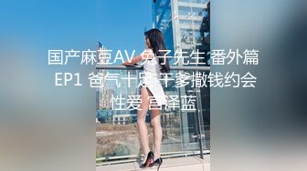 国产麻豆AV 兔子先生 番外篇 EP1 爸气十足 干爹撒钱约会性爱 宫泽蓝